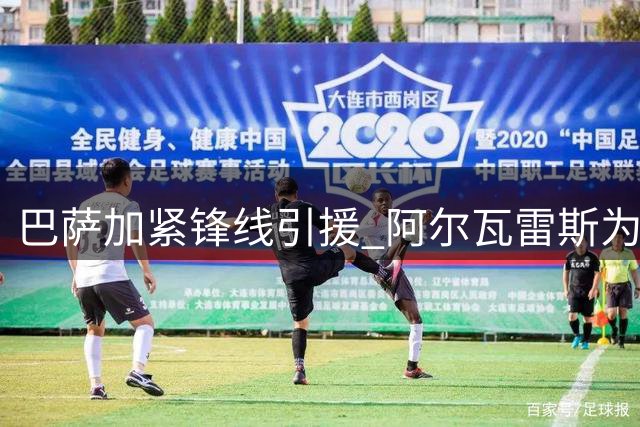 巴萨加紧锋线引援 阿尔瓦雷斯为首选哲凯赖什成备选